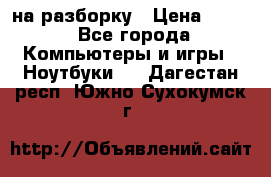 Acer Aspire 7750 на разборку › Цена ­ 500 - Все города Компьютеры и игры » Ноутбуки   . Дагестан респ.,Южно-Сухокумск г.